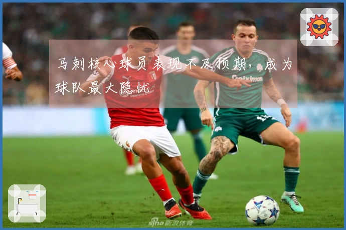 马刺核心球员表现不及预期，成为球队最大隐忧